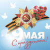 С днем Победы! 
